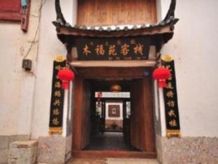 Mufu Yuan Inn Lijiang  Extérieur photo
